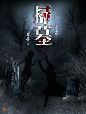 cover image of 掃墓